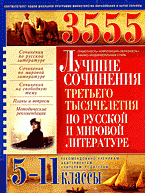 3555 лучших сочинений третьего тысячелетия по русской и мировой литературе: 5-11 классы