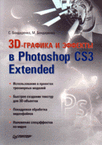 С. В. Бондаренко, М. Ю. Бондаренко - «3D-графика и эффекты в Photoshop CS3 Extended»