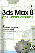 3ds Max 8 для начинающих