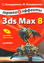 С. В. Бондаренко, М. Ю. Бондаренво - «3ds Max 8. Трюки и эффекты + CD»