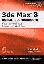 3ds Max 8: Новые возможности. Фирменное руководство от Autodesk: учебное пособие