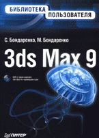 3ds Max 9 + DVD