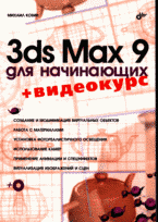 3ds Max 9 для начинающих + Видеокурс на CD