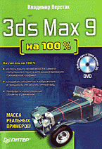 3ds Max 9 на 100 % + DVD