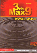3ds Max 9. Океан из капель + CD