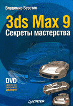 В. А. Верстак - «3ds Max 9. Секреты мастерства + DVD»
