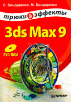 3ds Max 9. Трюки и эффекты + DVD