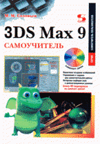 3DS Max 9: самоучитель + CD
