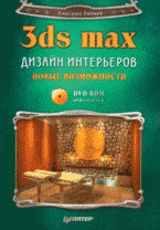 Д. В. Рябцев - «3ds Max. Дизайн интерьеров. Новые возможности + DVD»