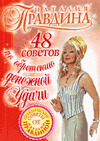 Наталия Правдина - «48 советов по обретению денежной удачи»