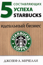 5 составляющих успеха Starbucks. Идеальный бизнес: