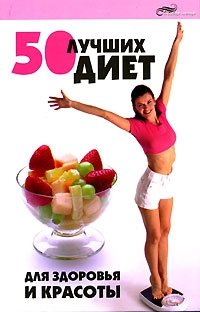 Л. Н. Максимова - «50 лучших диет для здоровья и красоты»