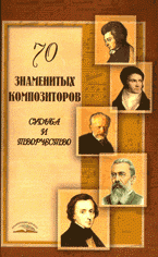 А. А. Ладвинская - «70 знаменитых композиторов: судьба и творчество»