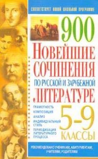 900. Новейшие сочинения по русской и зарубежной литературе 5 - 9 классы