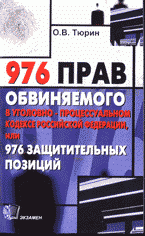 976 прав обвиняемого в УПК РФ, или 976 защитительных позиций