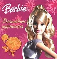 Barbie. Волшебные украшения
