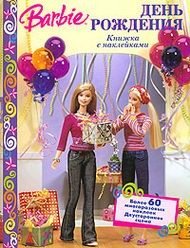 Ритта Бальдуччи - «Barbie. День рождения. Книжка с наклейками»