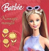 Barbie. Конкурс танцев