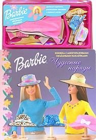 Джилл Л. Голдовски - «Barbie. Чудесные наряды»
