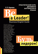 Be a Leader!: Business English Guide / Будь лидером!: Практический курс делового английского языка