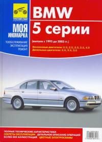 BMW 5 (Е39) с 1995-2003 года выпуска