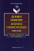 Business Communication / Деловое общение