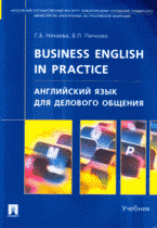 Г. Б. Нехаева, В. П. Пичкова - «Business English in practice / Английский язык для делового общения»