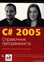 C# 2005. Справочник программиста