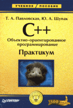 C++. Объектно-ориентированное программирование: Практикум