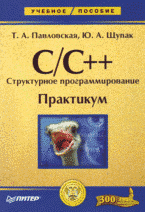 C++. Структурное программирование: практикум