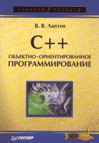 C++: объектно-ориентированное программирование
