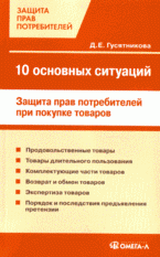 Д. Е. Гусятникова - «10 основных ситуаций. Защита прав потребителей при покупке товаров»