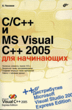 C/C++ и MS Visual C++ 2005 для начинающих + CD