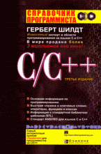 C/C++: Справочник программиста