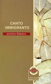 Марина Темкина - «Canto Immigranto»