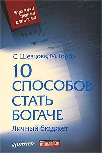 С. Г. Шевцова, М. И. Горба - «10 способов стать богаче. Личный бюджет»