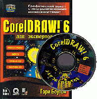 CorelDraw 6.0 для экспертов + CD