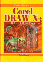 CorelDRAW X3 на примерах