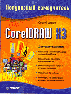 CorelDRAW X3. Популярный самоучитель