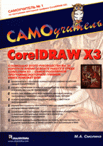 CorelDRAW X3. Самоучитель