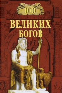 Р. К. Баландин - «100 великих богов»