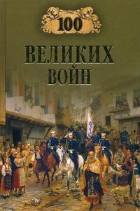 Борис Соколов - «100 великих войн»