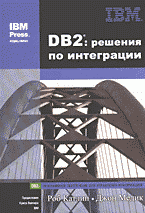 DB2: решения по интеграции