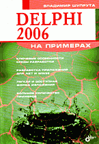 Delphi 2006 на примерах + CD