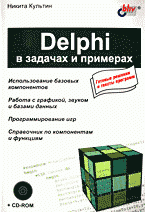 Delphi в задачах и примерах + СD
