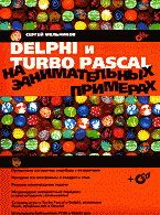 Delphi и Turbo Pascal на занимательных примерах + CD
