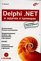Delphi. NET в задачах и примерах + CD