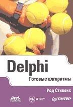 Delphi: программирование на языке высокого уровня