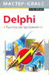 Delphi: Руководство программиста