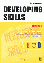  - «Developing Skills: Интенсивный курс для знающих английский язык на среднем уровне»